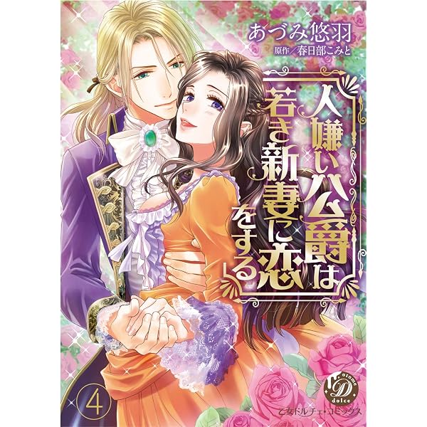 Amazon.co.jp: 人嫌い公爵は若き新妻に恋をする【分冊版】4 (乙女